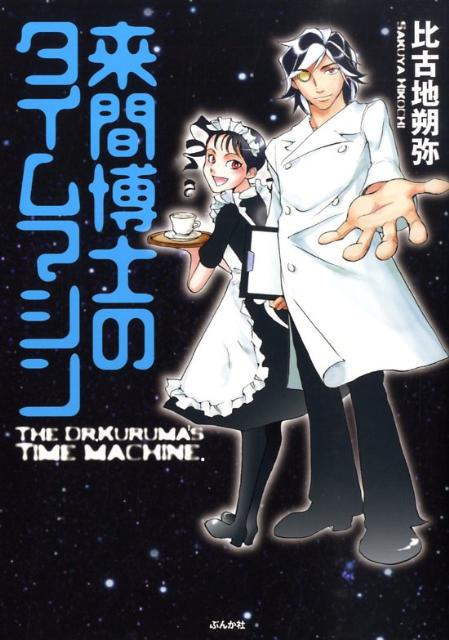 来間博士のタイムマシン