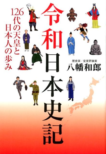 令和日本史記ー126代の天皇と日本人の歩みー [ 八幡和郎 ]