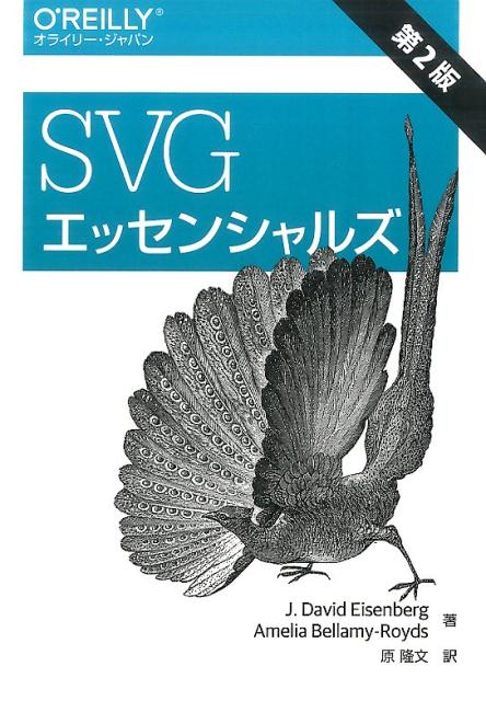 SVGエッセンシャルズ 第2版