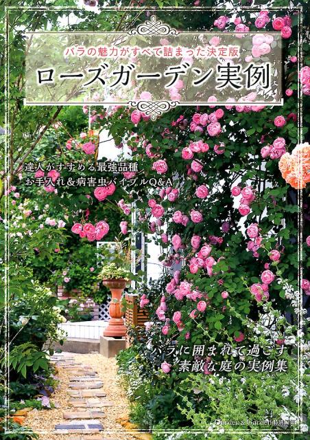 バラの魅力がすべて詰まった決定版 Musashi　books エフジー武蔵ローズ ガーデン ジツレイ 発行年月：2016年10月 ページ数：97p サイズ：単行本 ISBN：9784906877973 1　ため息がこぼれる素敵な庭ーあこがれのローズガーデンへようこそ／2　アレンジで思い通りのシーンを演出ーバラと合わせる花で庭の表情は素敵にかわる／3　こんな人にはこんなバラがおすすめ！ーバラの達人がすすめる最強品種／4　エレガントorシックスタイルで比較ー2スタイルから探るローズガーデンの魅力／5　バラのお手入れ＆病害虫バイブルQ＆A／6　知っておきたい！バラの美しい仕立て方のコツ／7　お気に入りがきっと見つかるーバラ苗のオンラインショップリスト30 Garden＆Garden特別編集。バラに囲まれて過ごす素敵な庭の実例集。 本 ビジネス・経済・就職 産業 農業・畜産業 美容・暮らし・健康・料理 ガーデニング・フラワー 花 美容・暮らし・健康・料理 ガーデニング・フラワー 観葉植物・盆栽