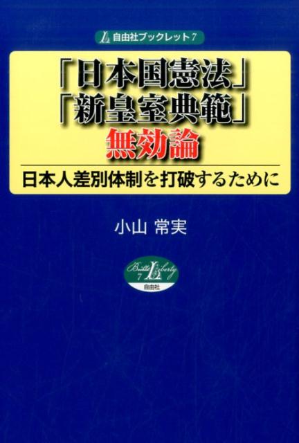 「日本国憲法」・「新皇室典範」無効論 日本人差別体制を打破するために （自由社ブックレット） [ 小山常実 ]