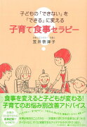 【バーゲン本】子育て食事セラピー　子どものできないをできるに変える