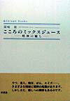 こころのミックスジュース 精神の癒し （Shinpu　books） [ 篠崎徹 ]