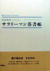 サラリーマン落書帳 （Shinpu　books） [ 松田英世 ]