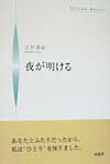 夜が明ける （Shinpu　books） [ 江村香絵 ]