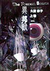 異邦獣（上巻）