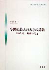 今世紀最大の天才の詩歌 1997夏刹那の閃き （Shinpu　books） [ 田副雄一 ]