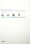 心の痛手 （Shinpu　books） [ 笹本誠 ]