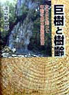 巨樹と樹齢改訂版