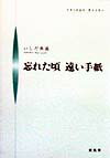 忘れた頃遠い手紙 （Shinpu　books） [ いしだ典義 ]