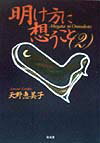 明け方に想うこと（2）