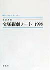宝塚観劇ノート1998 （Shinpu　books） [ 水原杏樹 ]