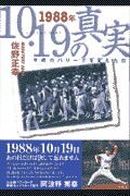 1988年10・19（じゅってんいちきゅう）の真実