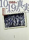 1988年10・19の真実