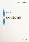 K・M氏の物語 （Shinpu　books） [ 宮田直 ]