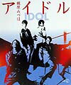 アイドル