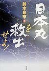 日本丸を救出せよ！