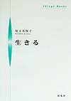 生きる （Shinpu　books） [ 児玉美智子 ]