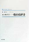 一枚のはがき エッセイ1 （Shinpu　books） [ 原雄吉 ]
