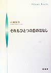 それもひとつの恋のはなし （Shinpu　books） [ 山岡国彦 ]