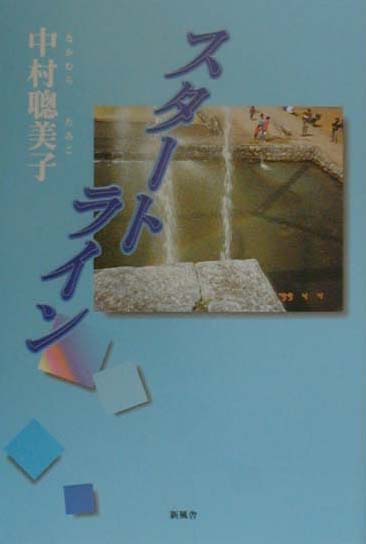 スタートライン