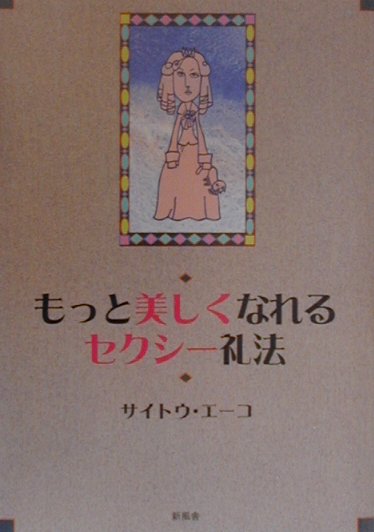 もっと美しくなれるセクシー礼法