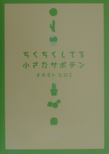 ちくちくしてる小さなサボテン