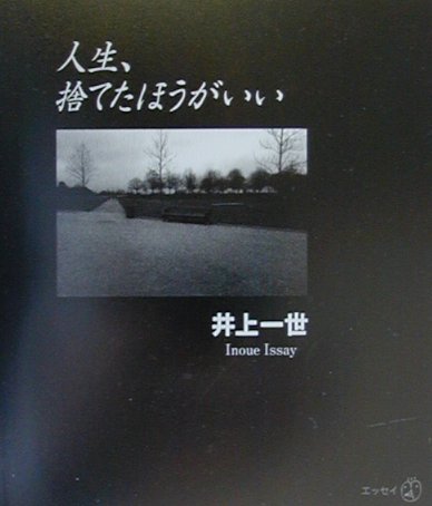 人生、捨てたほうがいい （新風選書） [ 井上一世 ]