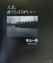 人生、捨てたほうがいい （新風選書） [ 井上一世 ]