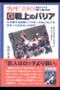 嗚呼！1989　G戦上のバリア