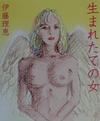 生まれたての女