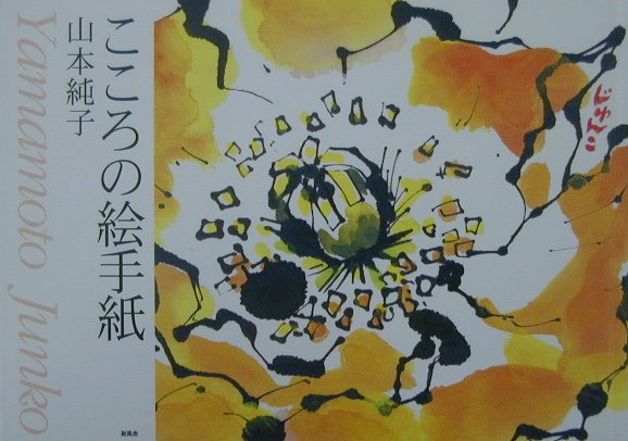 こころの絵手紙