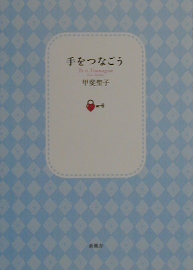 手をつなごう