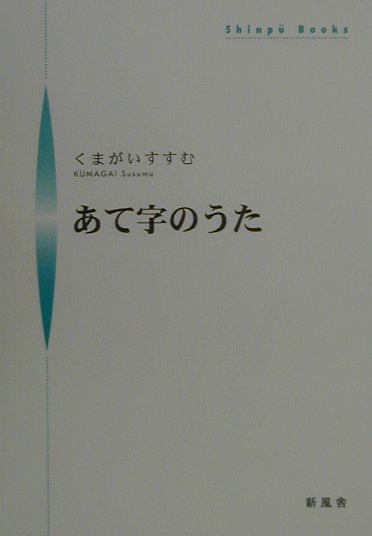 あて字のうた （Shinpu　books） [ くまがいすすむ ]