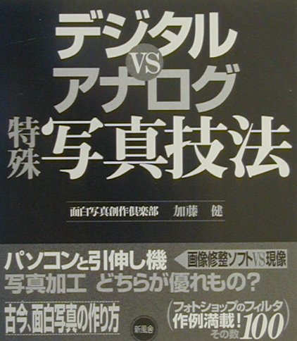 デジタルvsアナログ特殊写真技法