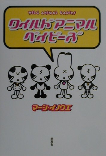 ワイルドアニマルベイビーズ