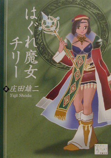 はぐれ魔女チリー