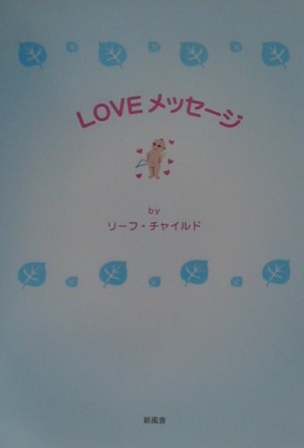 Loveメッセージ [ リーフ・チャイルド ]