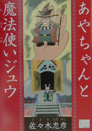 あやちゃんと魔法使いジュウ
