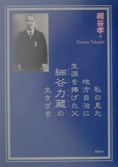 私の見た地方自治に生涯を捧げた父細谷力蔵の生きざま