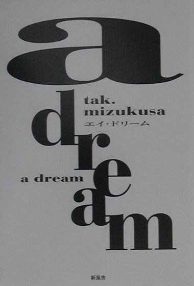 A　dream [ 水草岳司 ]