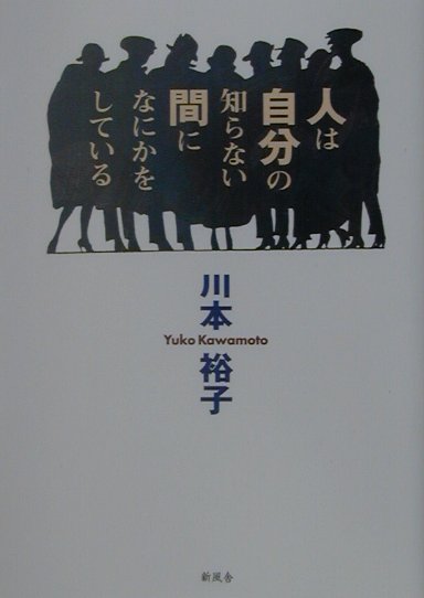 人は自分の知らない間になにかをしている
