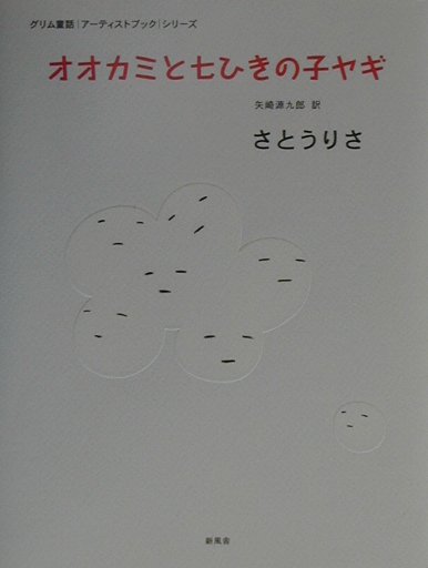 オオカミと七ひきの子ヤギ