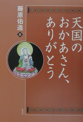 天国のおかあさん、ありがとう