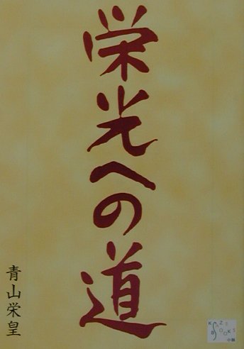 栄光への道