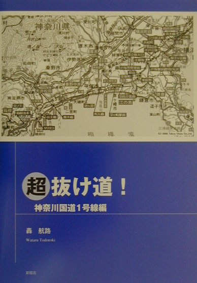 超抜け道！ 神奈川国道1号線編 [ 轟航路 ]