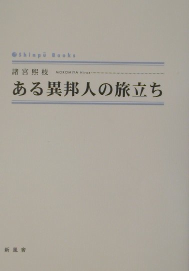 ある異邦人の旅立ち （Shinpu　books） [ 諸宮熙枝 ]