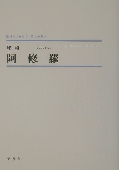 阿修羅 （Shinpu　books） [ 峠峻 ]