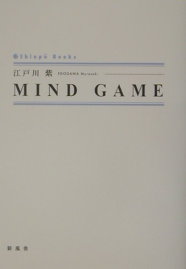 Mind　game （Shinpu　books） [ 江戸川紫 ]