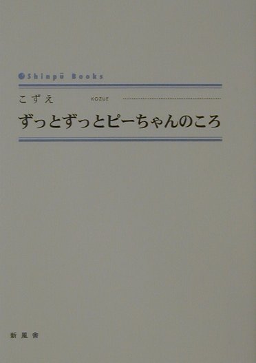 ずっとずっとピーちゃんのころ （Shinpu　books） [ こずえ ]